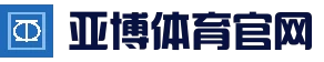亚博官网 - 官方网站 - 登录入口 - YABO SPORTS