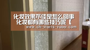 化妆效果不佳是怎么回事 化妆都有哪些技巧呢【亚博官方】(图2) 亚博体育APP下载