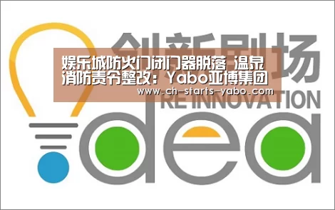 娱乐城防火门闭门器脱落 温泉消防责令整改:Yabo亚博集团(图2) 亚博体育APP下载